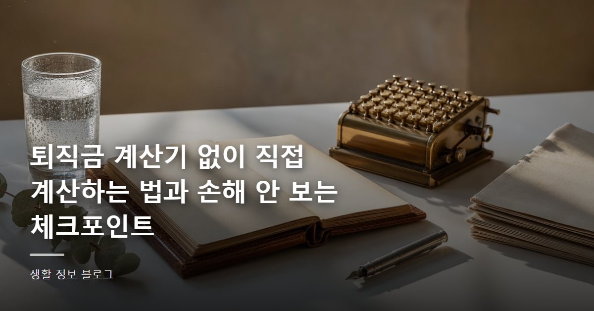퇴직금 계산기 없이 직접 계산하는 법과 손해 안 보는 체크포인트