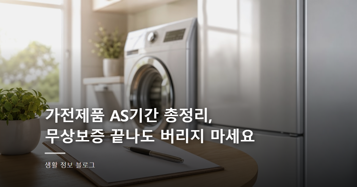 가전제품 AS기간 총정리, 무상보증 끝나도 버리지 마세요