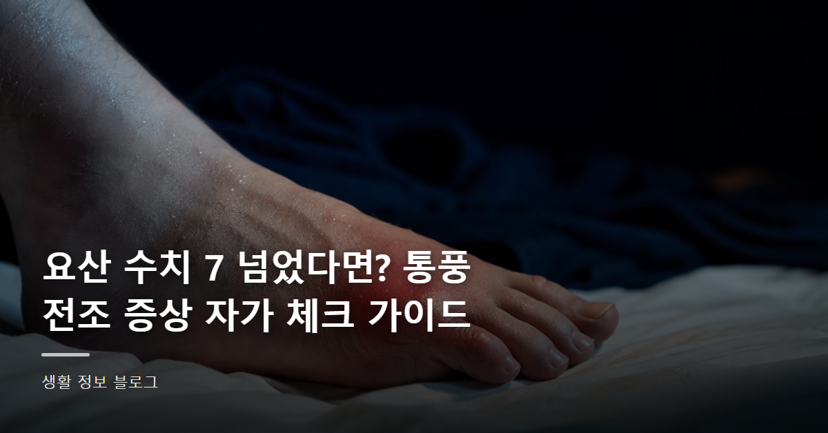 요산 수치 7 넘었다면? 통풍 전조 증상 자가 체크 가이드