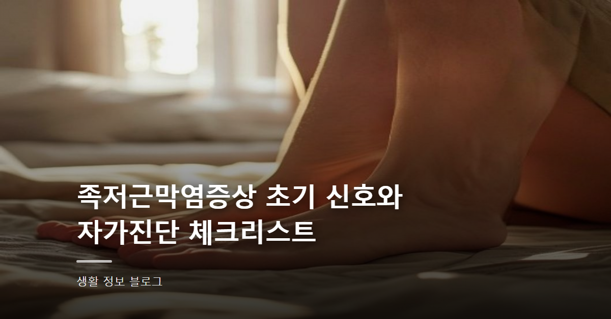 족저근막염증상 초기 신호와 자가진단 체크리스트
