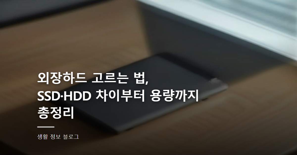 외장하드 고르는 법, SSD·HDD 차이부터 용량까지 총정리
