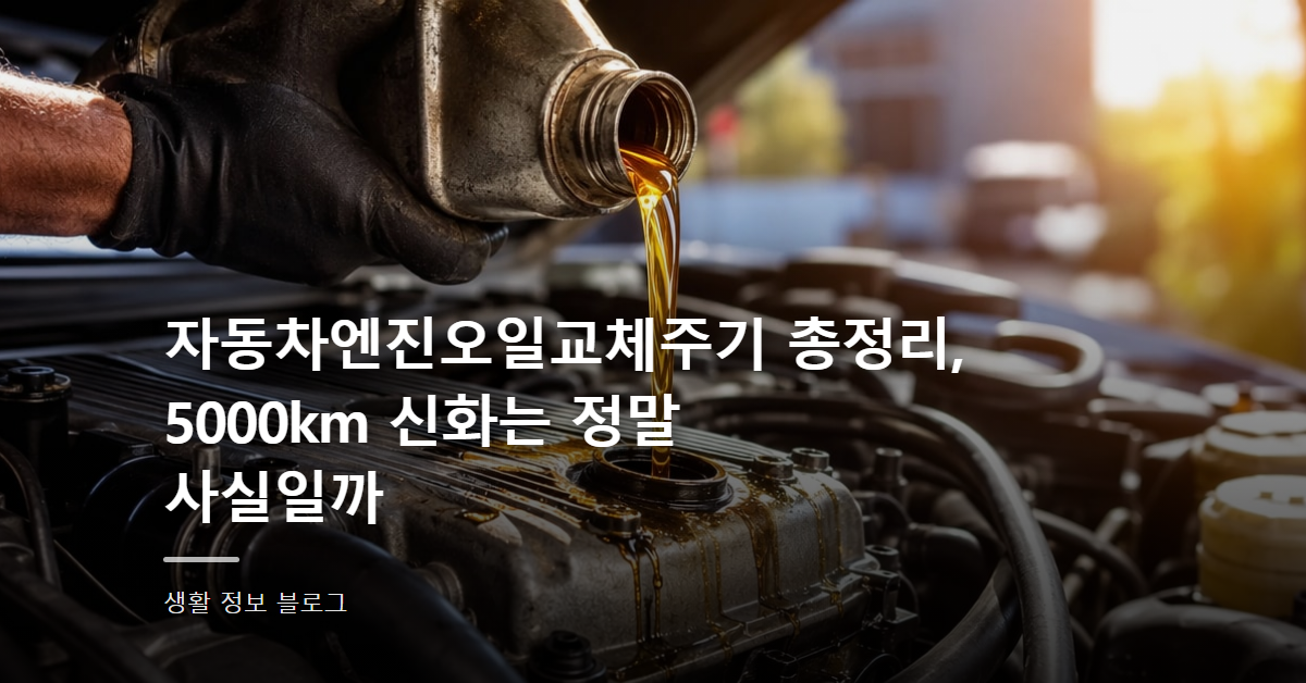 자동차엔진오일교체주기 총정리, 5000km 신화는 정말 사실일까