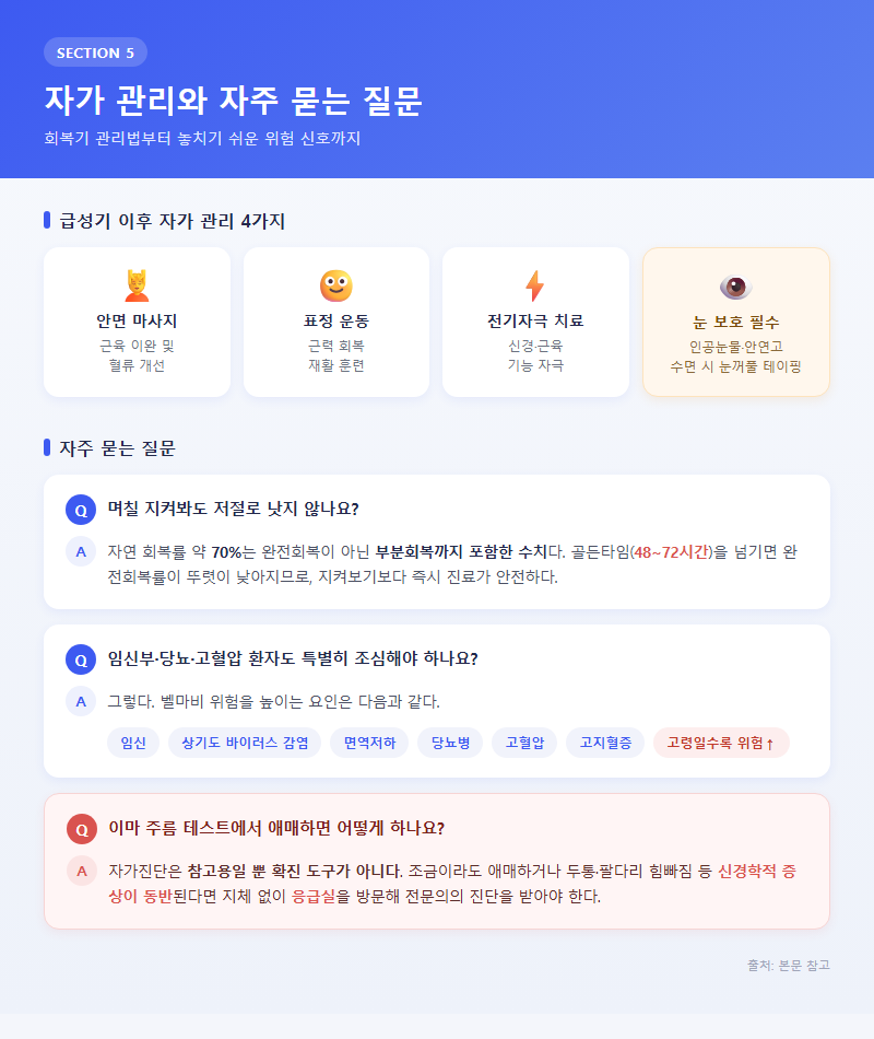 5. 자가 관리와 자주 묻는 질문