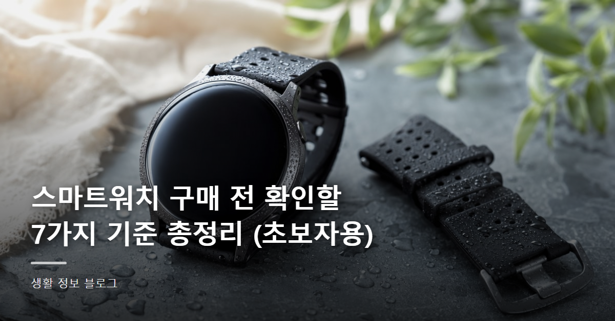 스마트워치 구매 전 확인할 7가지 기준 총정리 (초보자용)