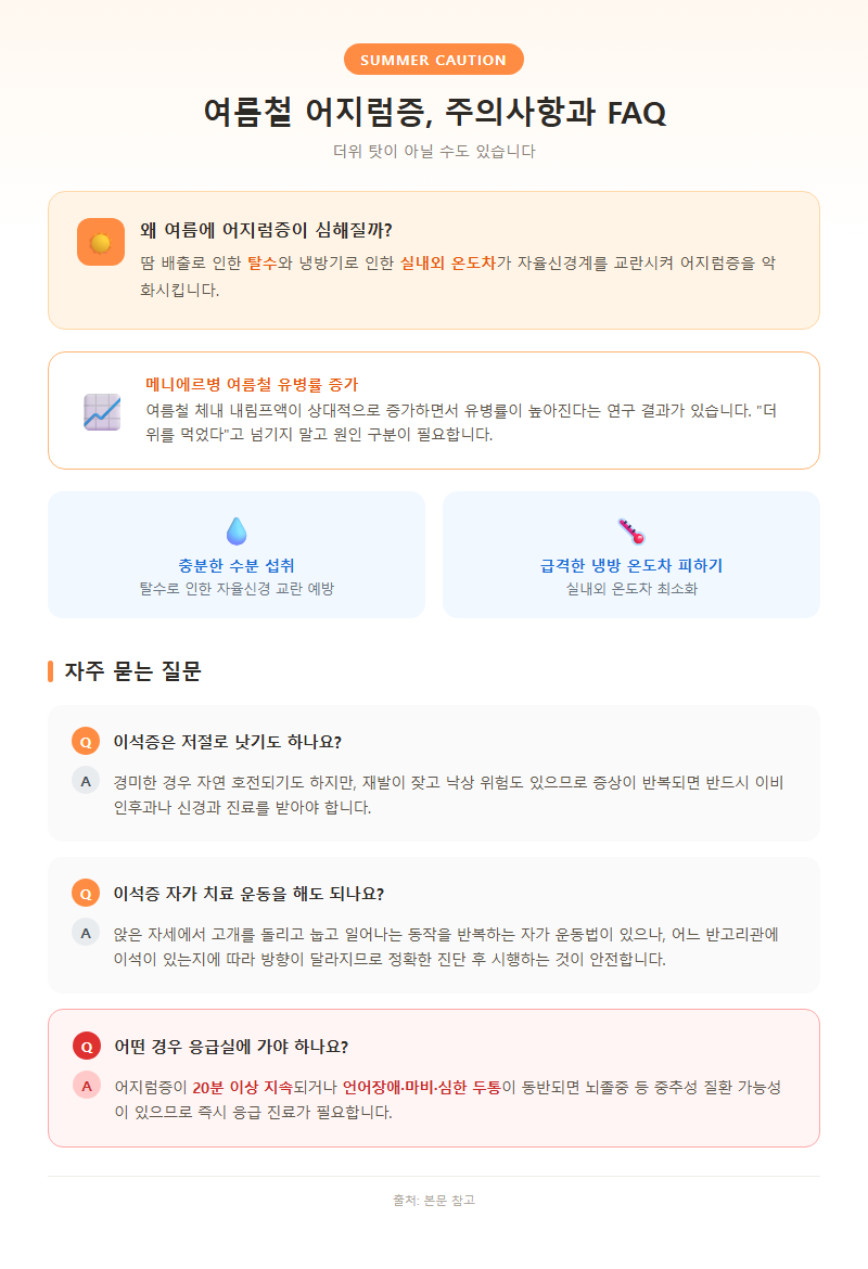 5. 여름철 주의사항과 자주 묻는 질문(FAQ)