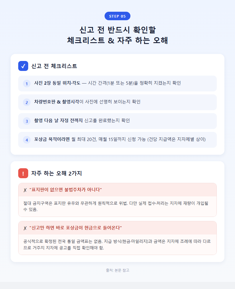 5. 신고 전 반드시 확인할 체크리스트와 자주 하는 오해