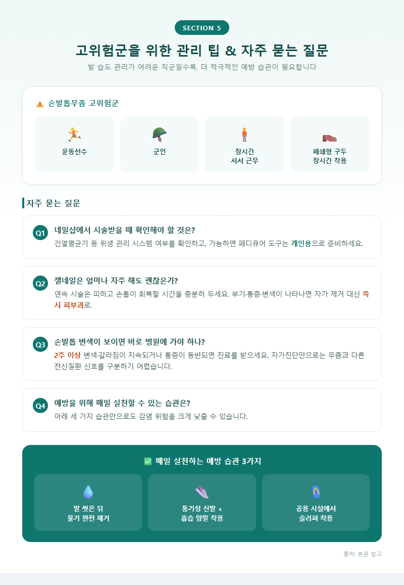 5. 고위험군을 위한 관리 팁과 자주 묻는 질문