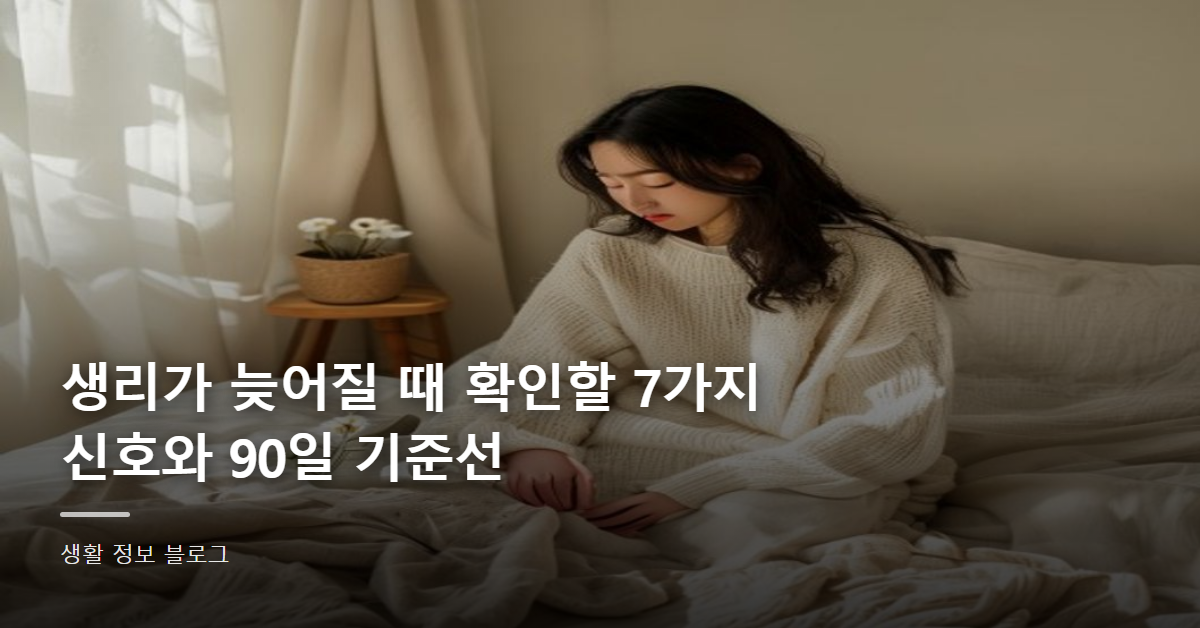 생리가 늦어질 때 확인할 7가지 신호와 90일 기준선