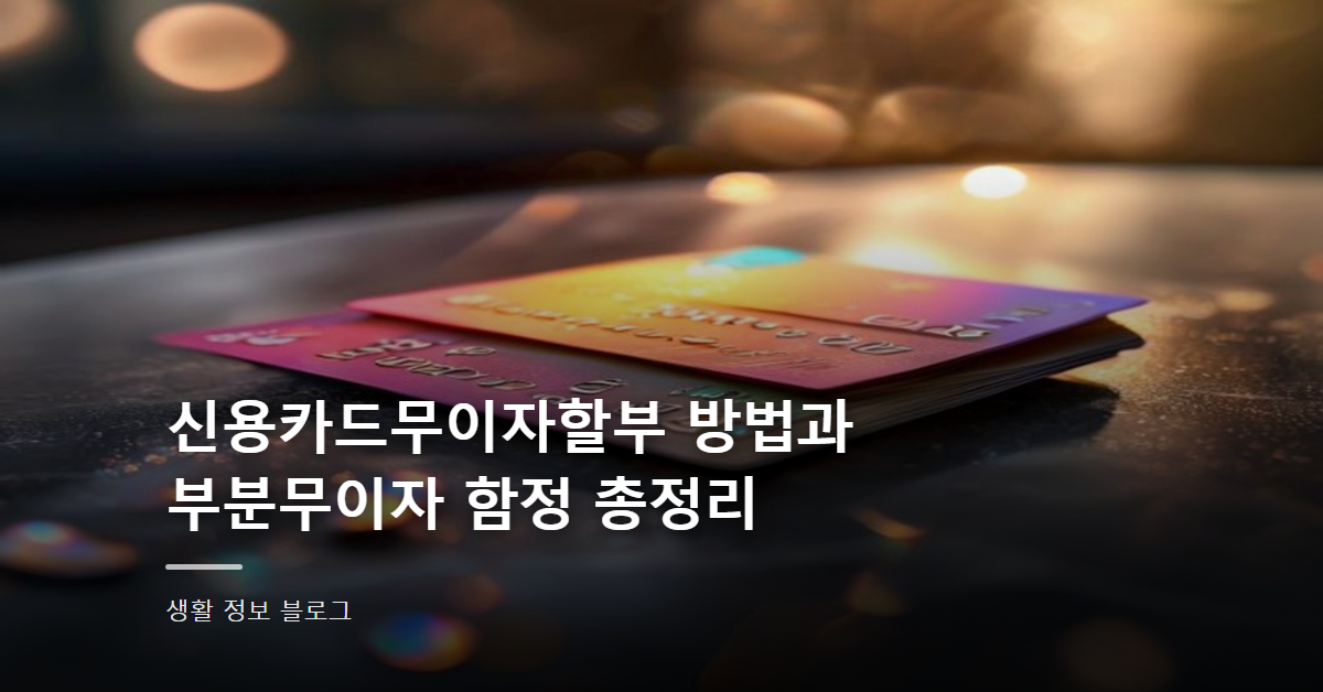 신용카드무이자할부 방법과 부분무이자 함정 총정리