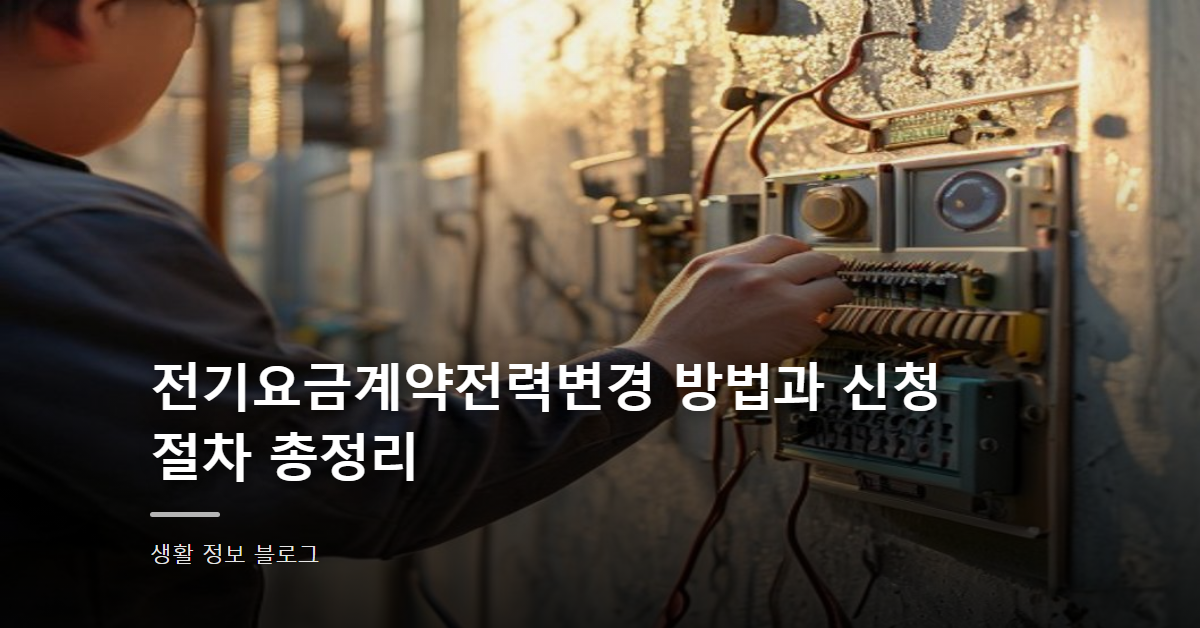 전기요금계약전력변경 방법과 신청 절차 총정리