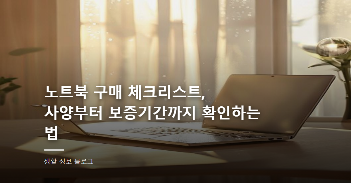 노트북 구매 체크리스트, 사양부터 보증기간까지 확인하는 법