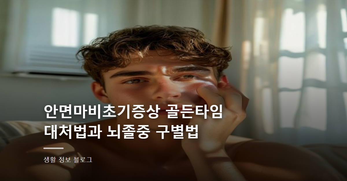 안면마비초기증상 골든타임 대처법과 뇌졸중 구별법