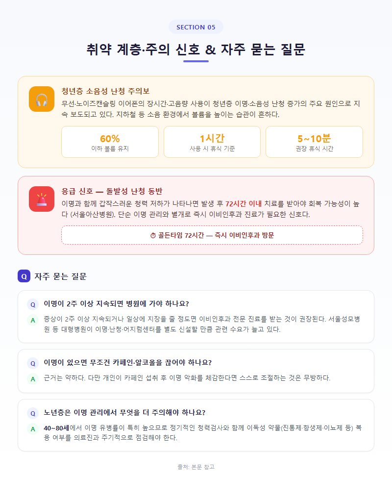 5. 취약 계층·주의 신호 및 자주 묻는 질문