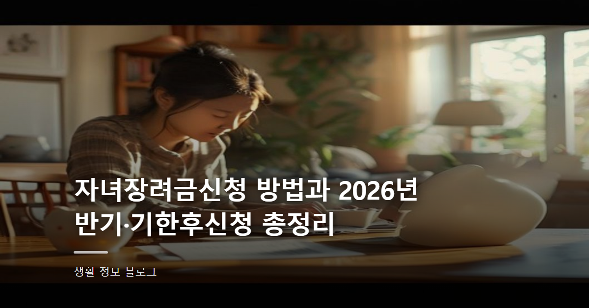자녀장려금신청 방법과 2026년 반기·기한후신청 총정리