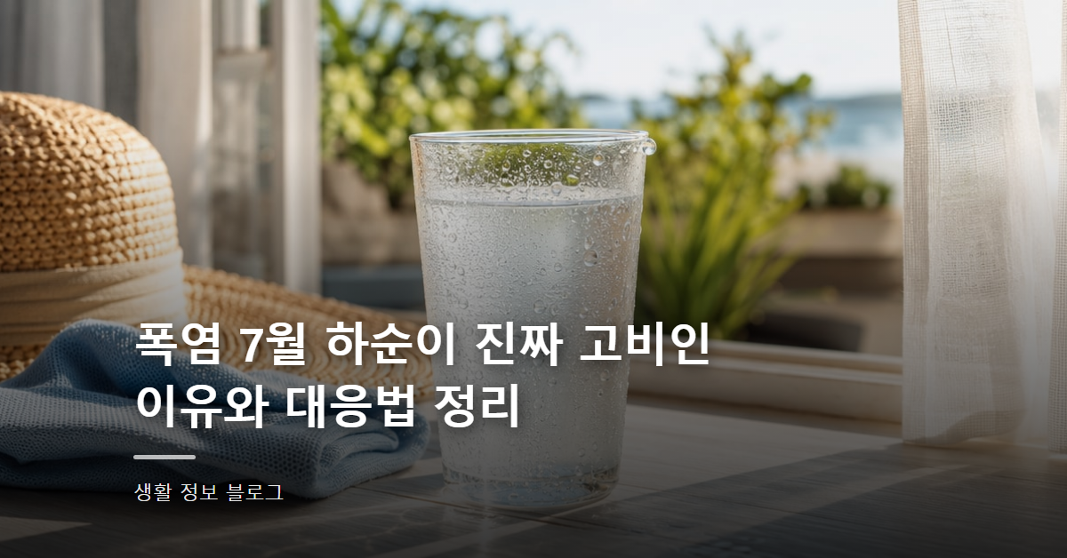 폭염 7월 하순이 진짜 고비인 이유와 대응법 정리