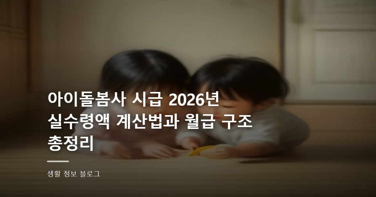 아이돌봄사 시급 2026년 실수령액 계산법과 월급 구조 총정리