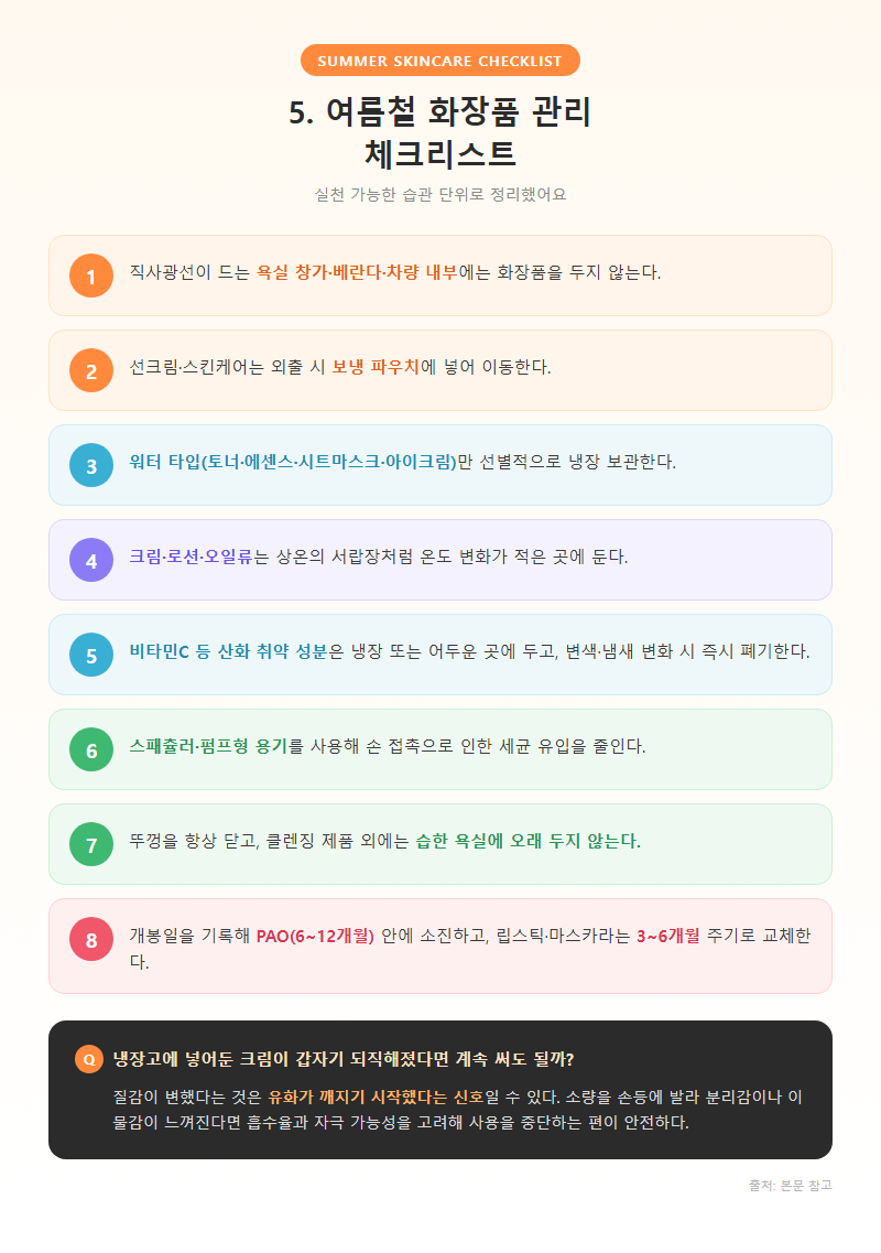 5. 여름철 화장품 관리 체크리스트