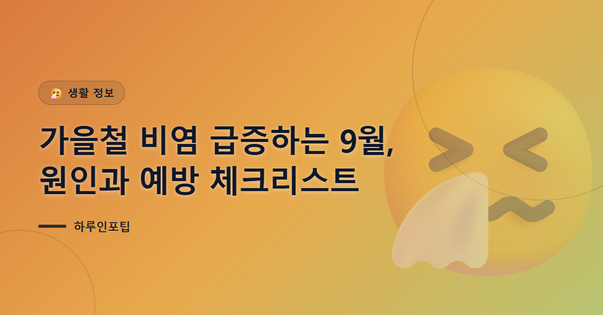 가을철 비염 급증하는 9월, 원인과 예방 체크리스트