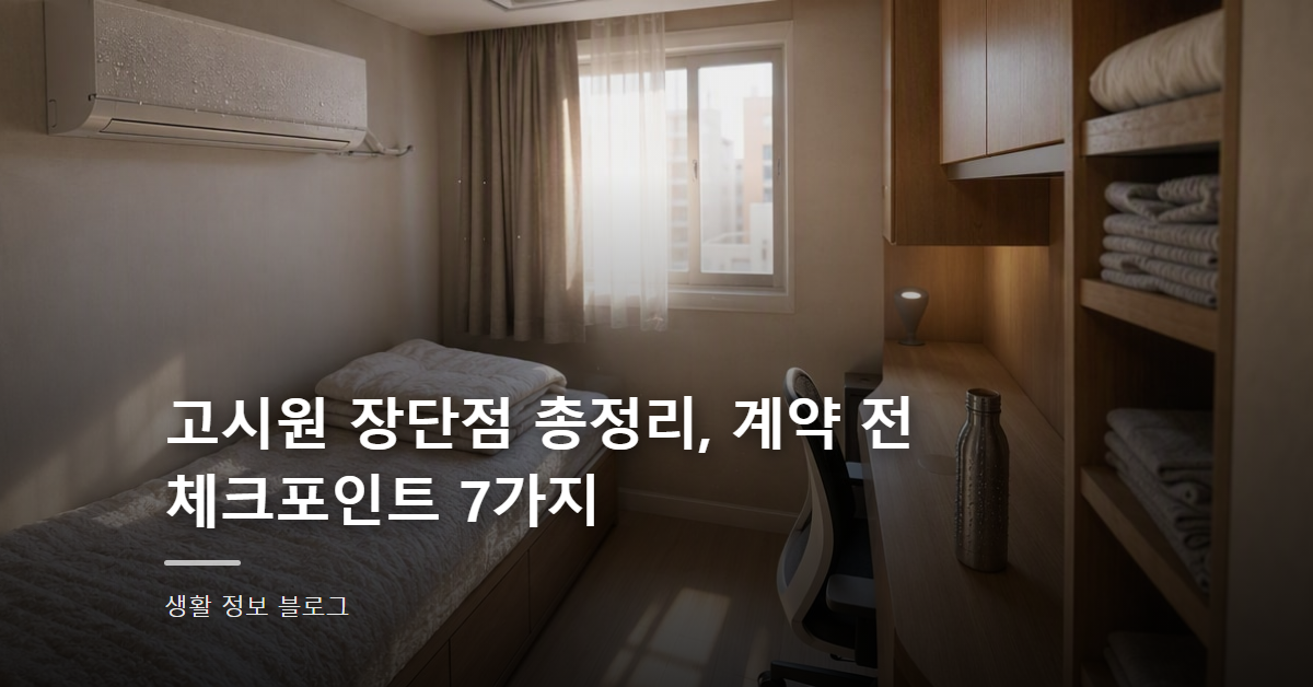 고시원 장단점 총정리, 계약 전 체크포인트 7가지