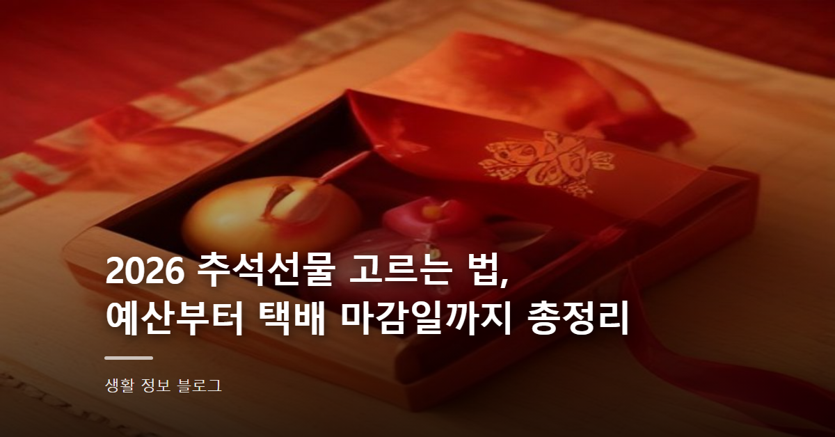 2026 추석선물 고르는 법, 예산부터 택배 마감일까지 총정리