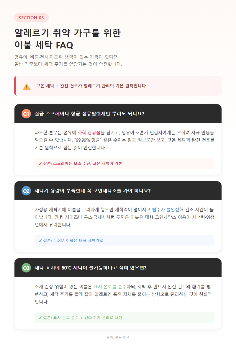 5. 알레르기 취약 가구를 위한 FAQ
