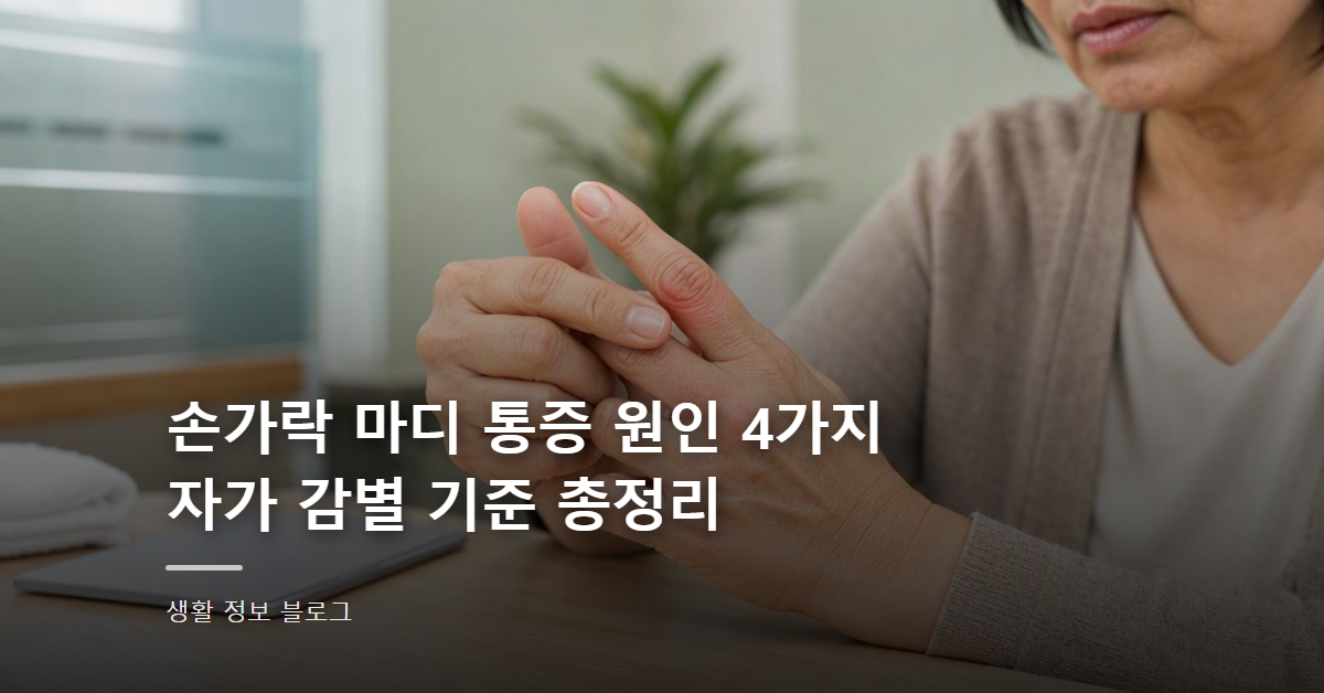 손가락 마디 통증 원인 4가지 자가 감별 기준 총정리
