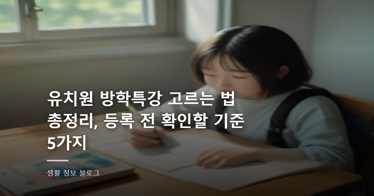 유치원 방학특강 고르는 법 총정리, 등록 전 확인할 기준 5가지