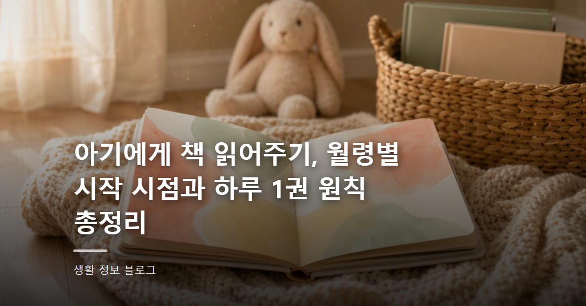 아기에게 책 읽어주기, 월령별 시작 시점과 하루 1권 원칙 총정리