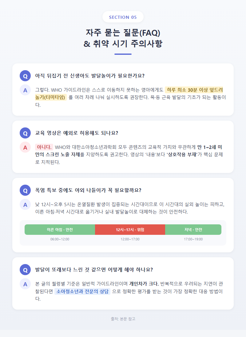 5. 자주 묻는 질문(FAQ) 및 취약 시기 주의사항