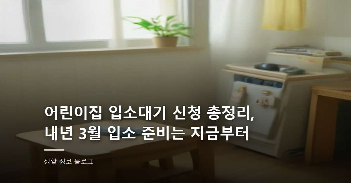 어린이집 입소대기 신청 총정리, 내년 3월 입소 준비는 지금부터