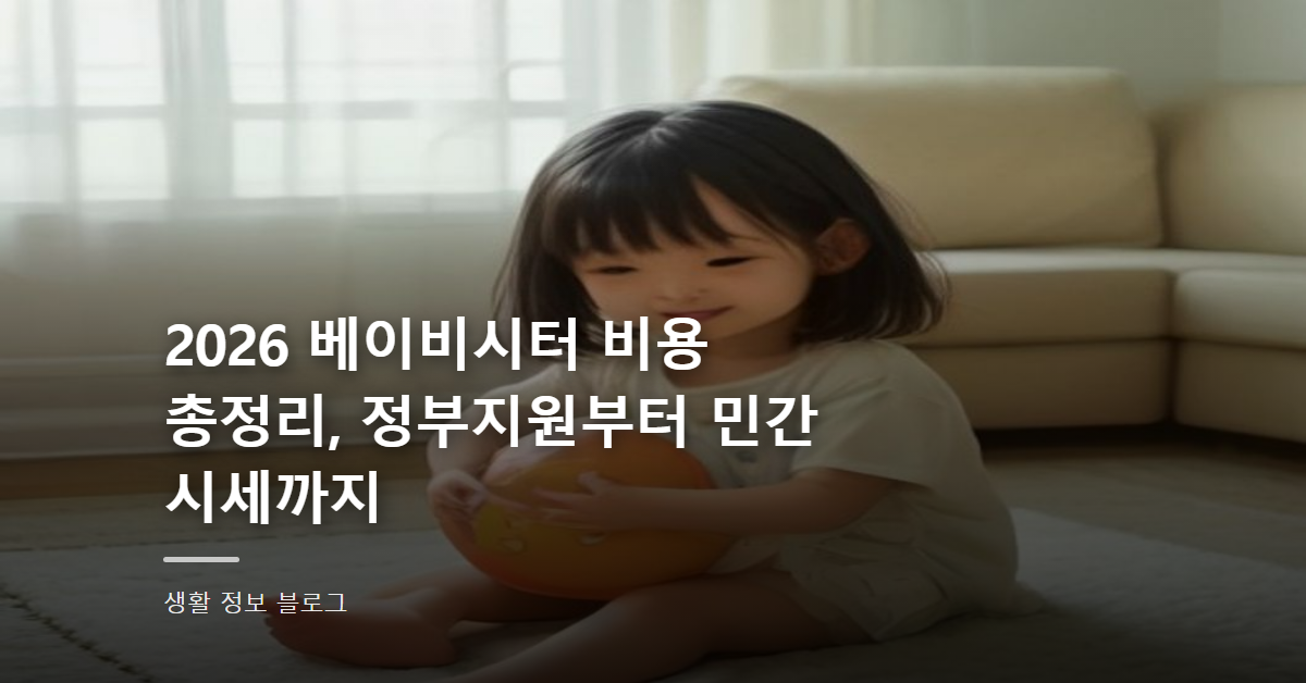 2026 베이비시터 비용 총정리, 정부지원부터 민간 시세까지