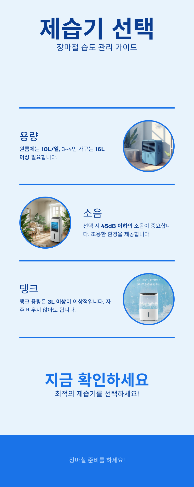 가정용 제습기 선택 가이드 — 제습량 기준표