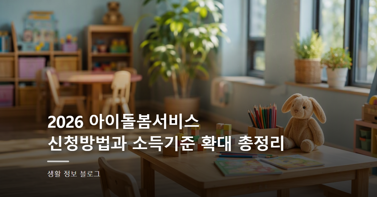2026 아이돌봄서비스 신청방법과 소득기준 확대 총정리