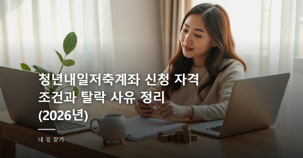 청년내일저축계좌 신청 자격 조건과 탈락 사유 정리 (2026년)