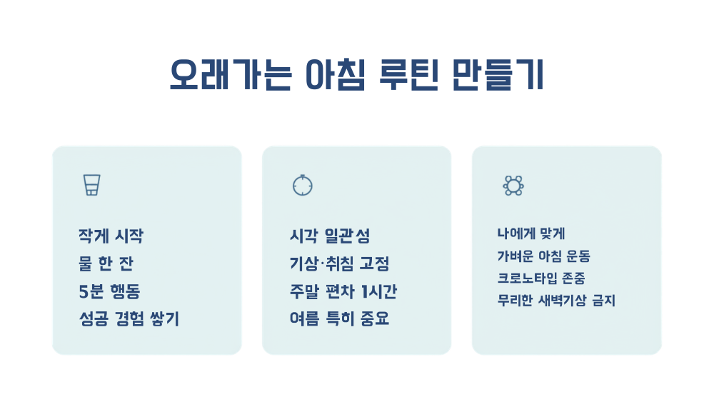 4. 지속 가능성이 핵심: 크로노타입 맞춤과 작게 시작하기