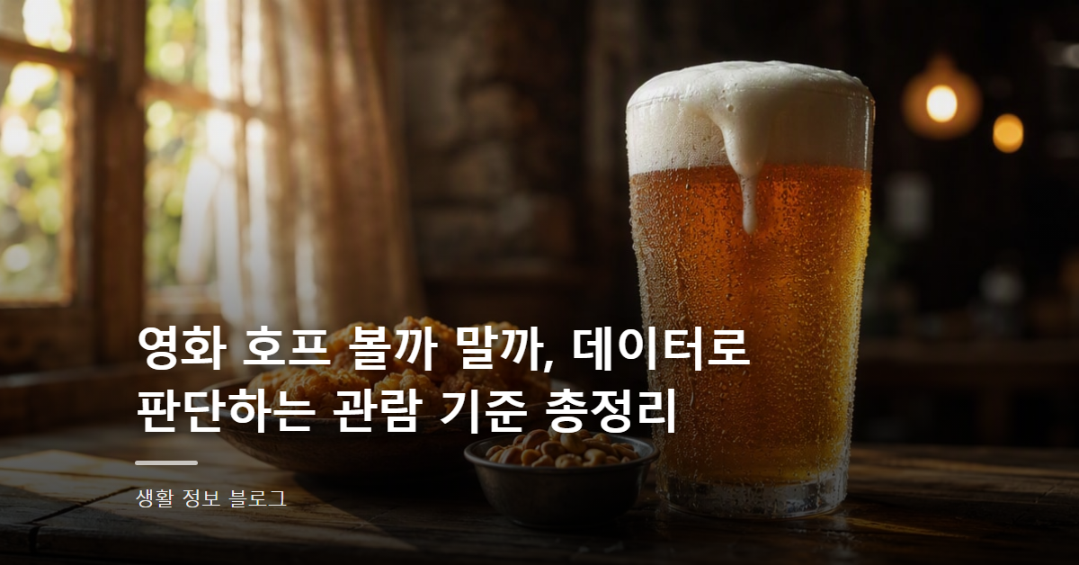 영화 호프 볼까 말까, 데이터로 판단하는 관람 기준 총정리
