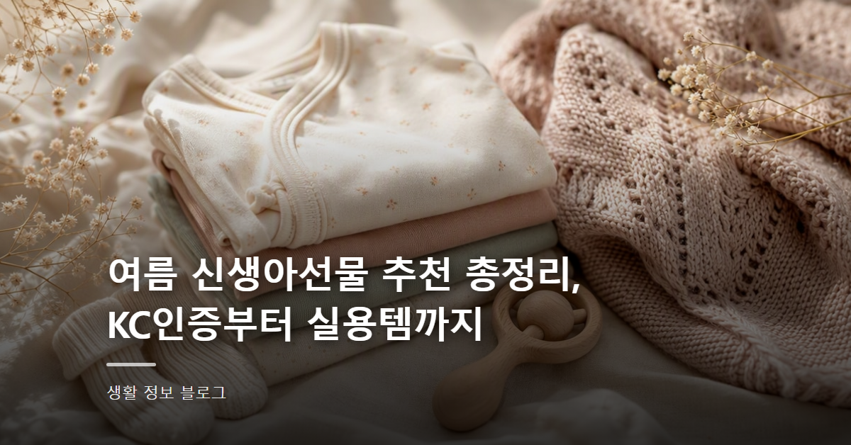 여름 신생아선물 추천 총정리, KC인증부터 실용템까지