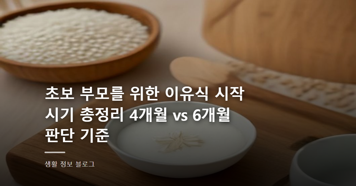 초보 부모를 위한 이유식 시작 시기 총정리 4개월 vs 6개월 판단 기준