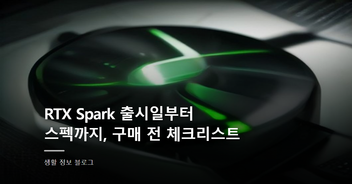 RTX Spark 출시일부터 스펙까지, 구매 전 체크리스트