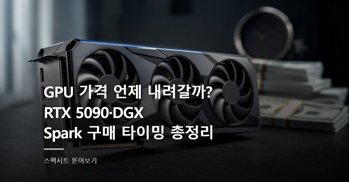 GPU 가격 동향 2026, 구매 시기 판단 기준 총정리