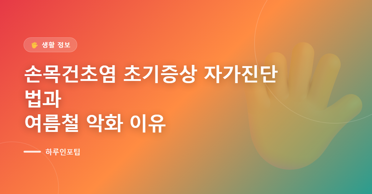 손목건초염 초기증상 자가진단법과 여름철 악화 이유