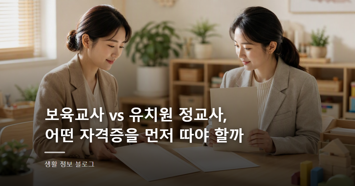 보육교사 vs 유치원 정교사, 어떤 자격증을 먼저 따야 할까