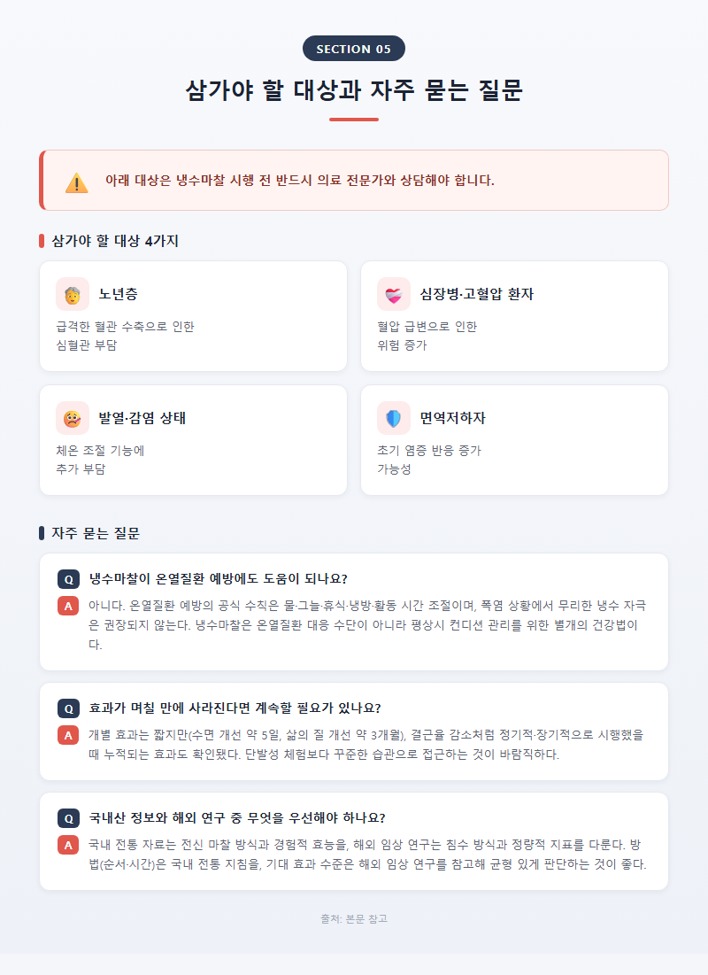 5. 삼가야 할 대상과 자주 묻는 질문