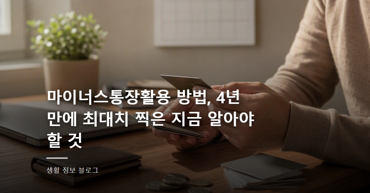 마이너스통장활용 방법, 4년 만에 최대치 찍은 지금 알아야 할 것