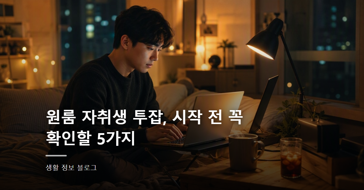 원룸 자취생 투잡, 시작 전 꼭 확인할 5가지