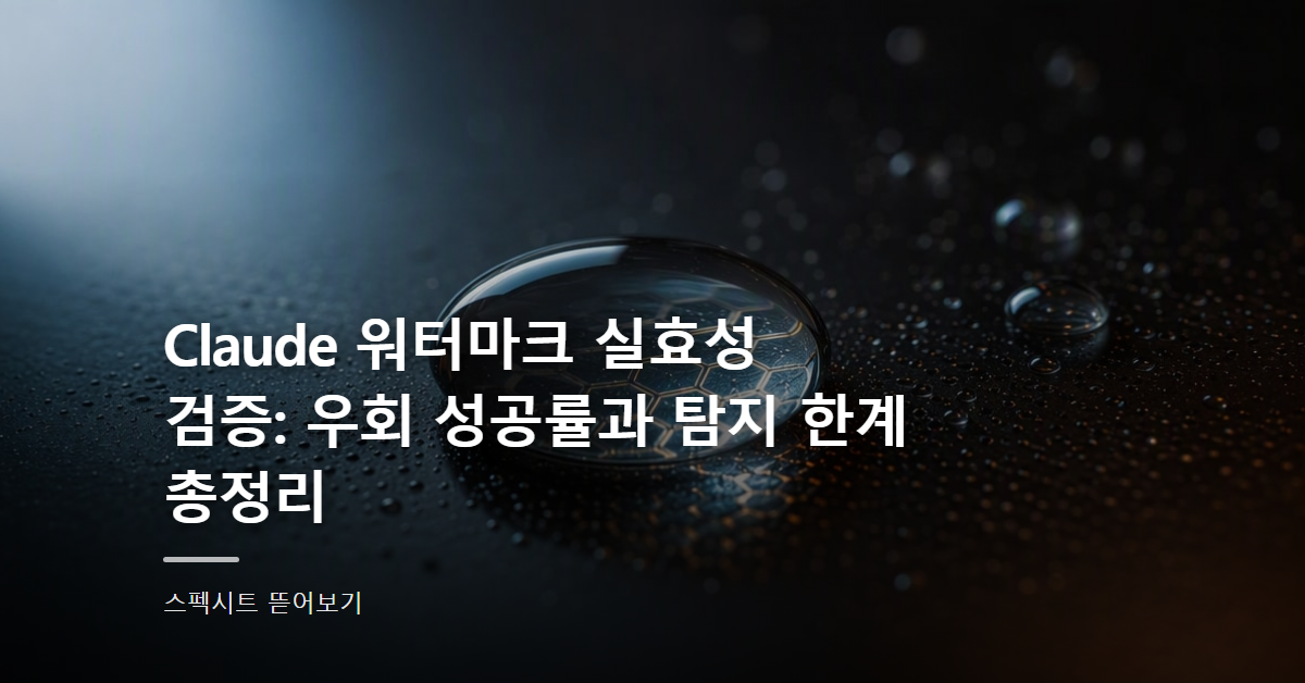 Claude 워터마크 실효성 검증: 우회 성공률과 탐지 한계 총정리