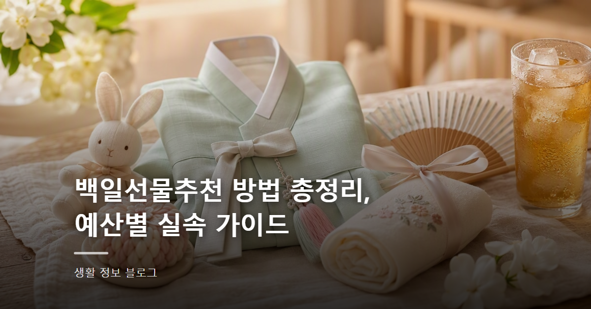 백일선물추천 방법 총정리, 예산별 실속 가이드