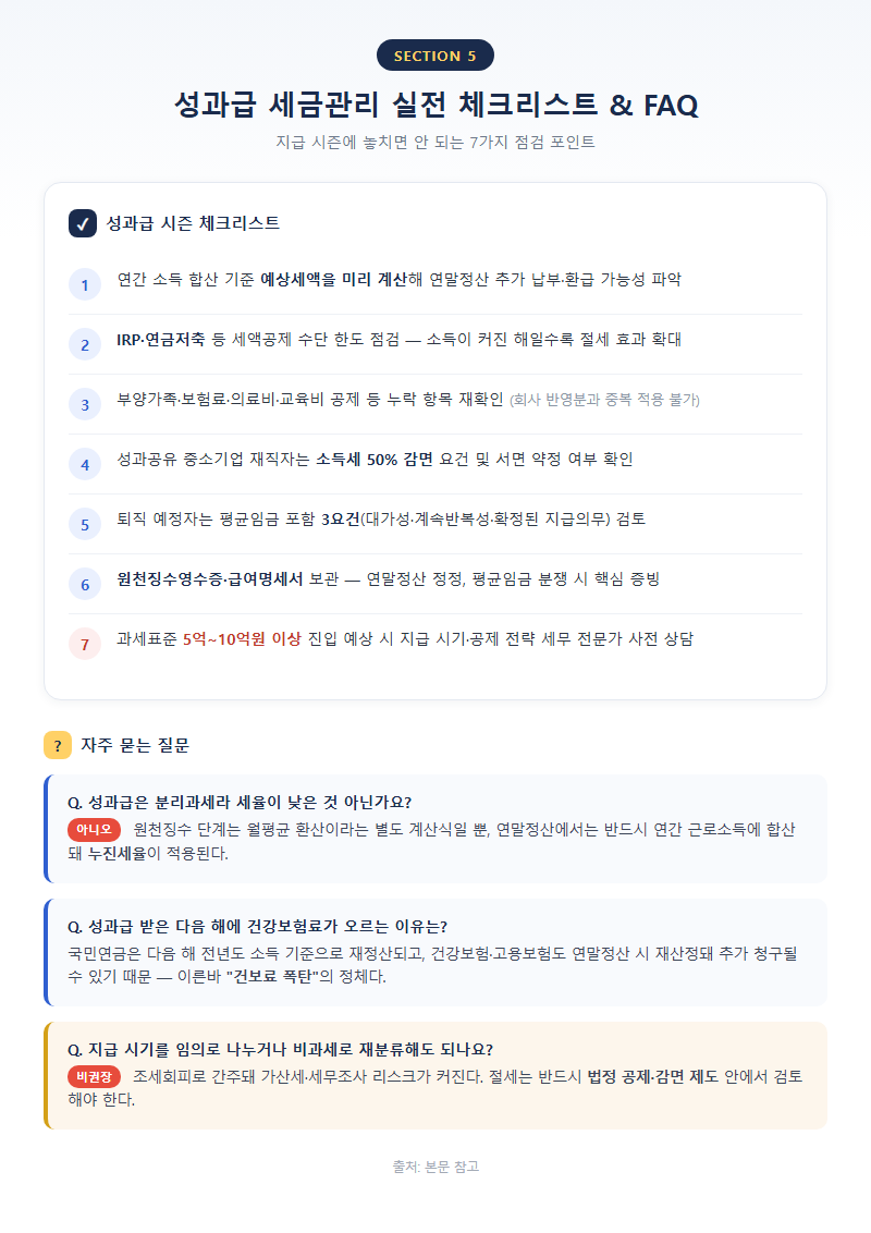 5. 성과급세금관리 실전 체크리스트 & FAQ