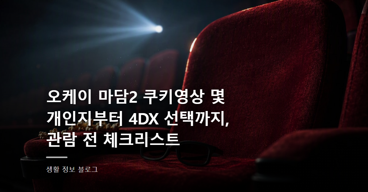 오케이 마담2 쿠키영상 몇 개인지부터 4DX 선택까지, 관람 전 체크리스트