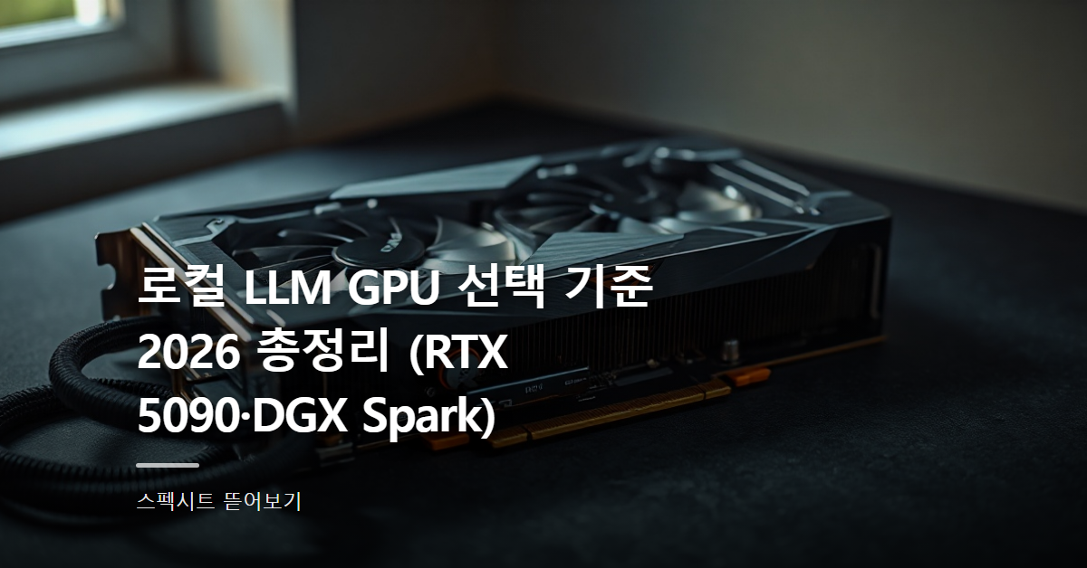 로컬 LLM GPU 선택 기준 2026 총정리 (RTX 5090·DGX Spark)